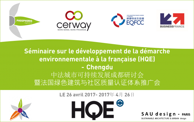 法国绿色建筑与社区认证体系（HQE）成都研讨会