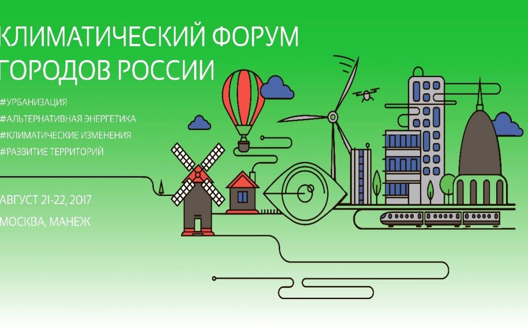 Климатический форум городов России