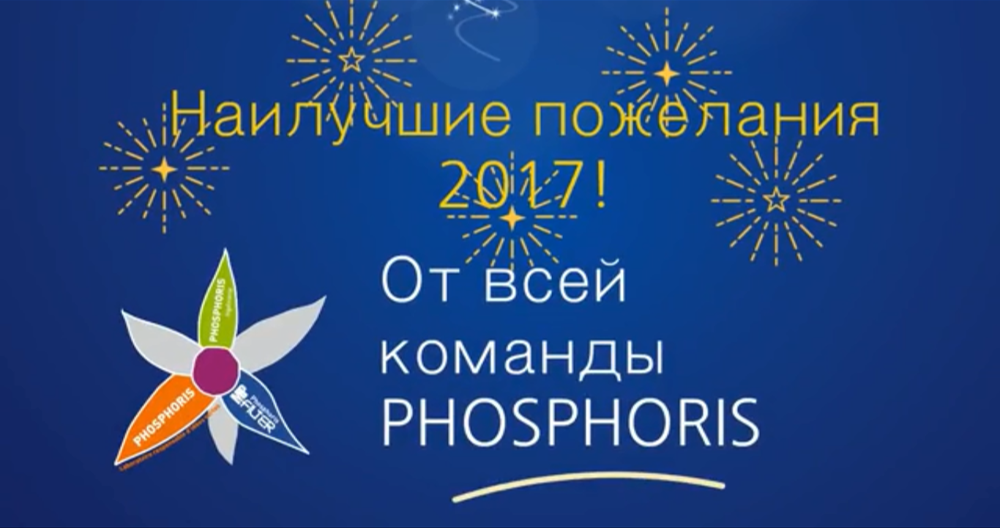 Наилучшие пожелания 2017 От всей команды PHOSPHORIS